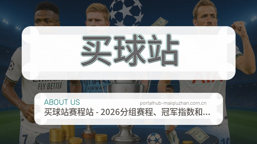 买球站平台简介